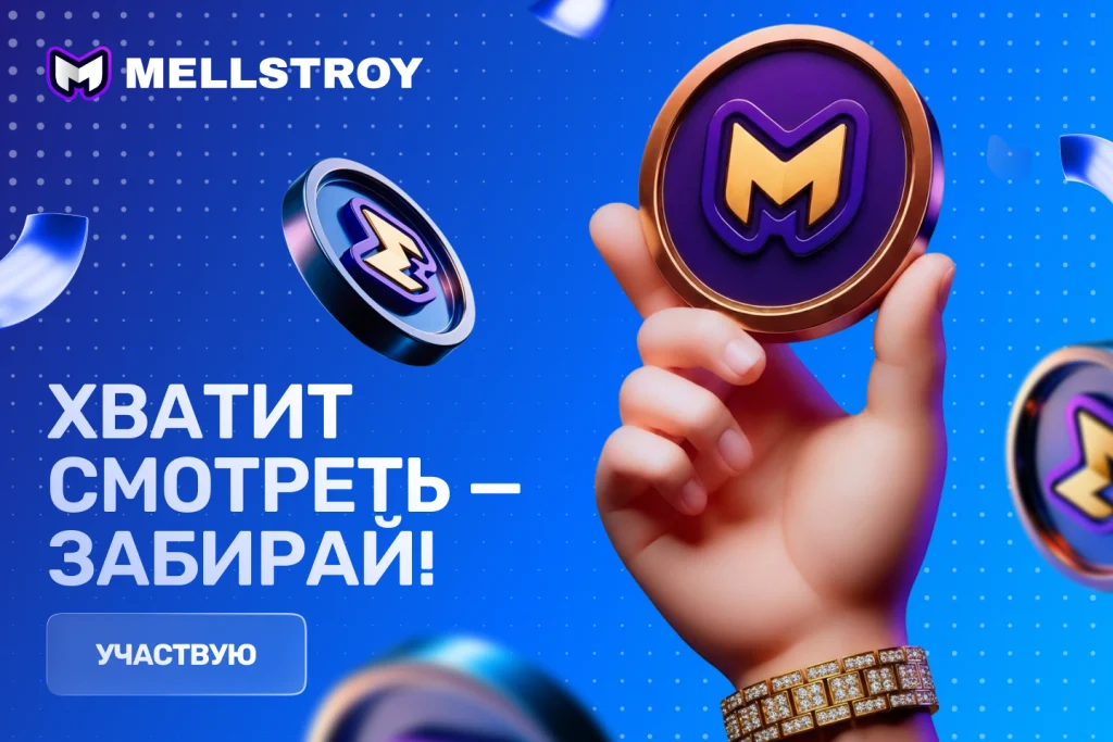 Забрать бонус в Mellstroy Casino